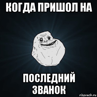 когда пришол на последний званок, Мем Forever Alone