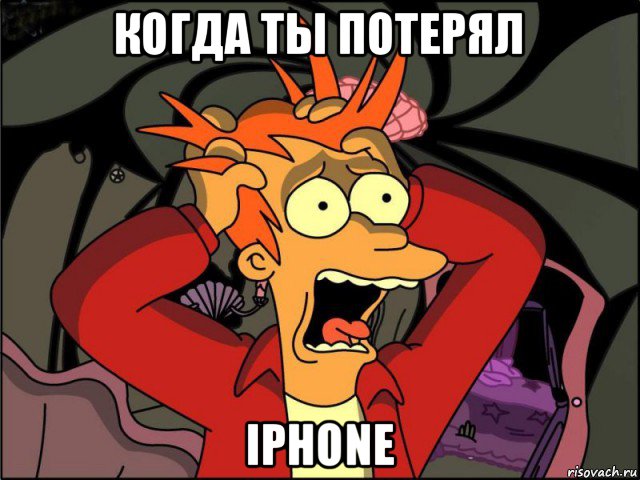 когда ты потерял iphone, Мем Фрай в панике