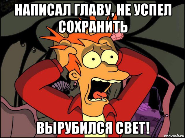 написал главу, не успел сохранить вырубился свет!, Мем Фрай в панике