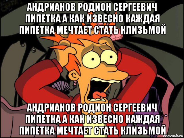 андрианов родион сергеевич пипетка а как извесно каждая пипетка мечтает стать клизьмой андрианов родион сергеевич пипетка а как извесно каждая пипетка мечтает стать клизьмой