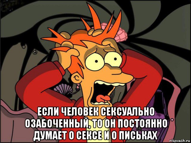  если человек сексуально озабоченный, то он постоянно думает о сексе и о письках, Мем Фрай в панике