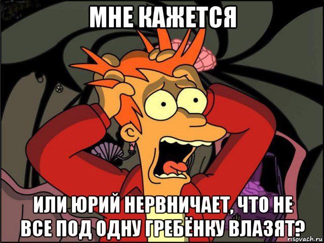 мне кажется или юрий нервничает, что не все под одну гребёнку влазят?, Мем Фрай в панике