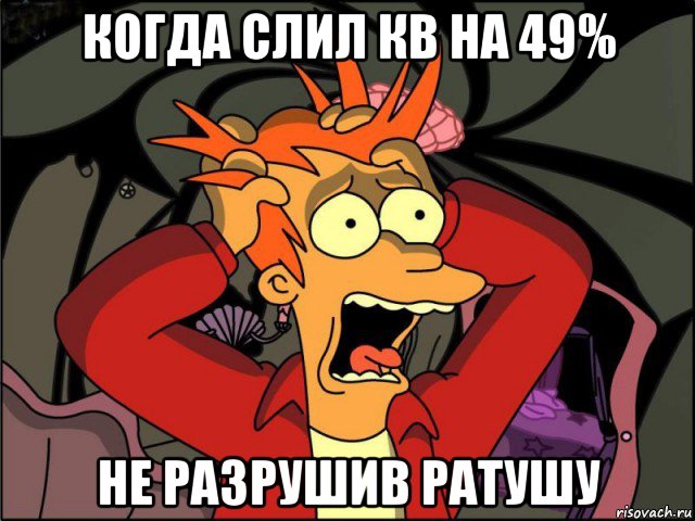 когда слил кв на 49% не разрушив ратушу, Мем Фрай в панике