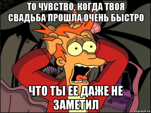 то чувство, когда твоя свадьба прошла очень быстро что ты ее даже не заметил