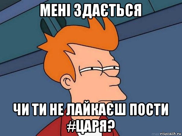 мені здається чи ти не лайкаєш пости #царя?, Мем  Фрай (мне кажется или)