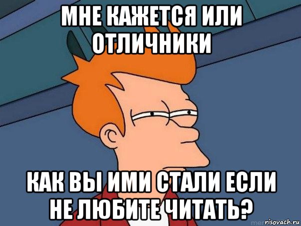 мне кажется или отличники как вы ими стали если не любите читать?, Мем  Фрай (мне кажется или)