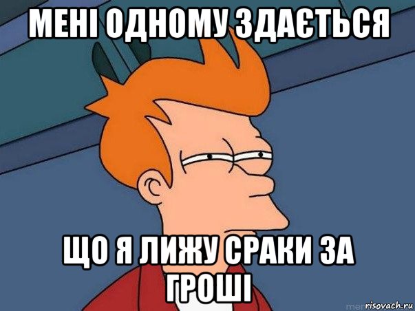 мені одному здається що я лижу сраки за гроші, Мем  Фрай (мне кажется или)