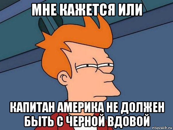 мне кажется или капитан америка не должен быть с черной вдовой, Мем  Фрай (мне кажется или)