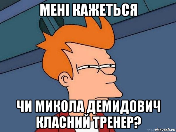 мені кажеться чи микола демидович класний тренер?, Мем  Фрай (мне кажется или)