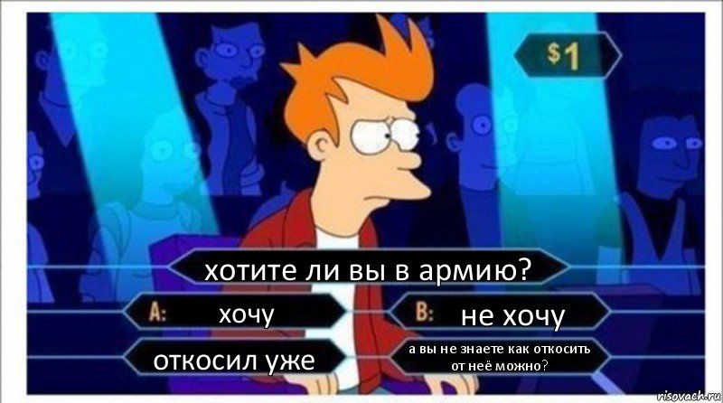 хотите ли вы в армию? хочу не хочу откосил уже а вы не знаете как откосить от неё можно?, Комикс  фрай кто хочет стать миллионером