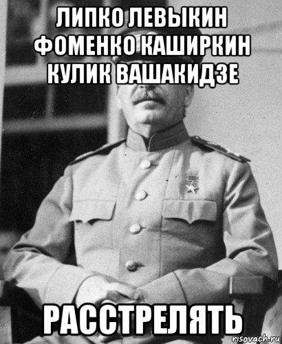 липко левыкин фоменко каширкин кулик вашакидзе расстрелять, Мем   Сталин в фуражке