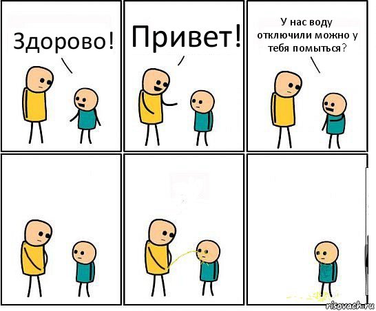 Здорово! Привет! У нас воду отключили можно у тебя помыться?, Комикс Обоссал