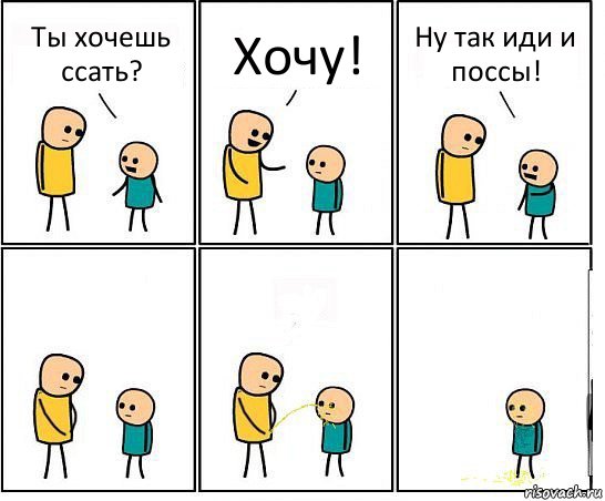 Ты хочешь ссать? Хочу! Ну так иди и поссы!, Комикс Обоссал