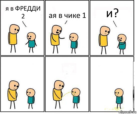 я в ФРЕДДИ 2 ая в чике 1 и?