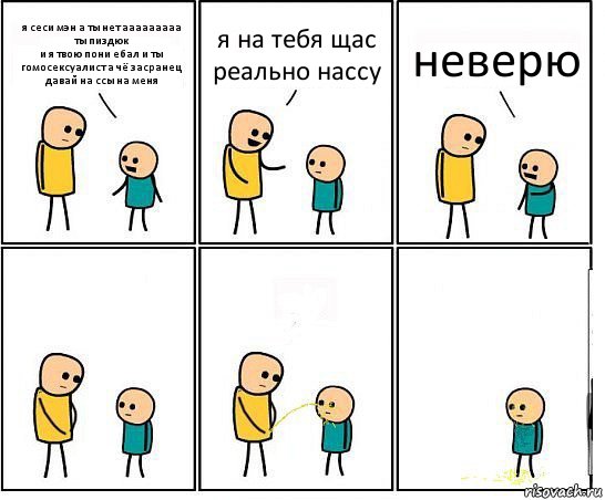 я сеси мэн а ты нет ааааааааа ты пиздюк
и я твою пони ебал и ты гомосексуалист а чё засранец давай на ссы на меня я на тебя щас реально нассу неверю