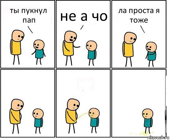 ты пукнул пап не а чо ла проста я тоже, Комикс Обоссал