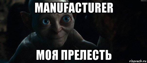 manufacturer моя прелесть, Мем  Где он прячет её