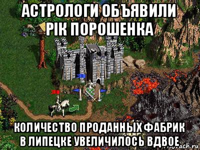 астрологи объявили рік порошенка количество проданных фабрик в липецке увеличилось вдвое, Мем Герои 3