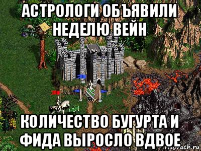 астрологи объявили неделю вейн количество бугурта и фида выросло вдвое, Мем Герои 3