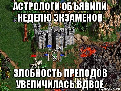 астрологи объявили неделю экзаменов злобность преподов увеличилась вдвое, Мем Герои 3