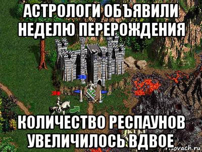 астрологи объявили неделю перерождения количество респаунов увеличилось вдвое, Мем Герои 3