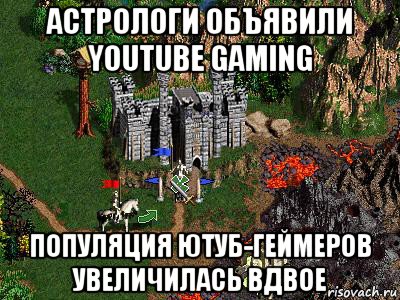 астрологи объявили youtube gaming популяция ютуб-геймеров увеличилась вдвое, Мем Герои 3