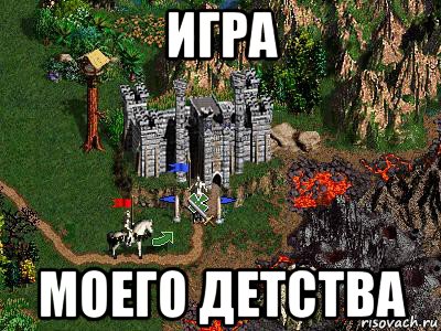 игра моего детства, Мем Герои 3