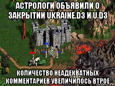 астрологи объявили о закрытии ukraine.d3 и u.d3 количество неадекватных комментариев увеличилось втрое, Мем Герои 3