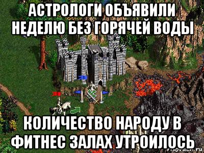 астрологи объявили неделю без горячей воды количество народу в фитнес залах утроилось, Мем Герои 3