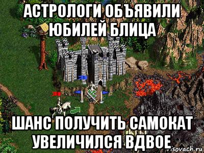 астрологи объявили юбилей блица шанс получить самокат увеличился вдвое, Мем Герои 3