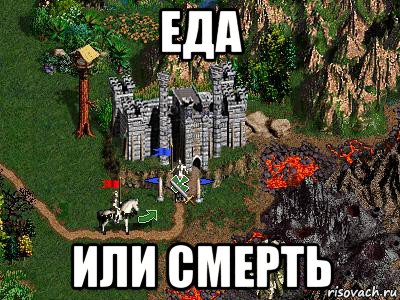 еда или смерть, Мем Герои 3