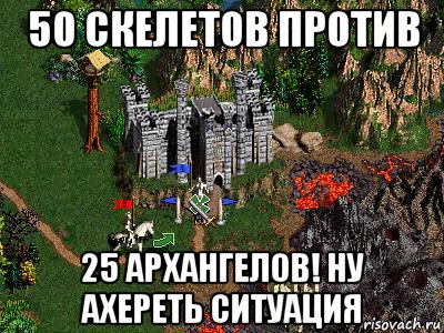 50 скелетов против 25 архангелов! ну ахереть ситуация, Мем Герои 3