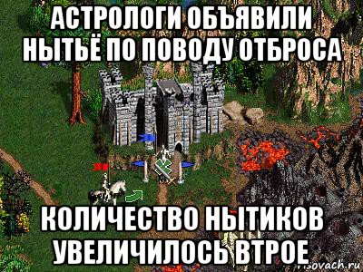 астрологи объявили нытьё по поводу отброса количество нытиков увеличилось втрое, Мем Герои 3