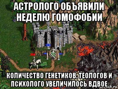 астролого объявили неделю гомофобии количество генетиков, теологов и психолого увеличилось вдвое, Мем Герои 3