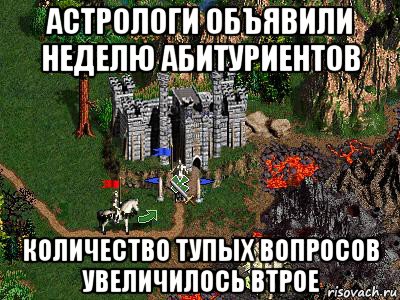 астрологи объявили неделю абитуриентов количество тупых вопросов увеличилось втрое, Мем Герои 3