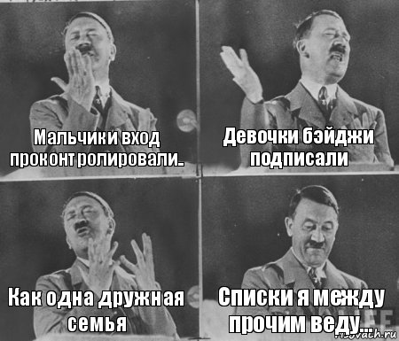 Мальчики вход проконтролировали.. Девочки бэйджи подписали Как одна дружная семья Списки я между прочим веду..., Комикс  гитлер за трибуной