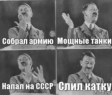 Собрал армию Мощные танки Напал на СССР Слил катку, Комикс  гитлер за трибуной