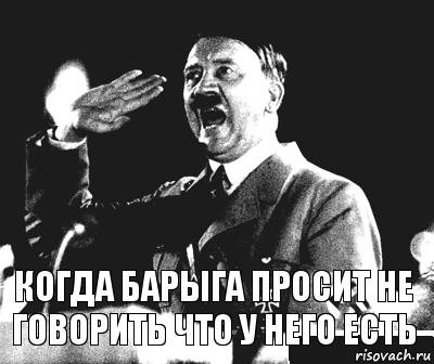 когда барыга просит не говорить что у него есть, Комикс Гитлер