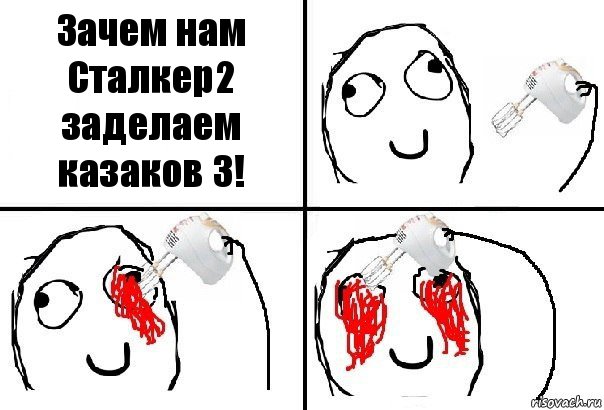 Зачем нам Сталкер2 заделаем казаков 3!, Комикс  глаза миксер