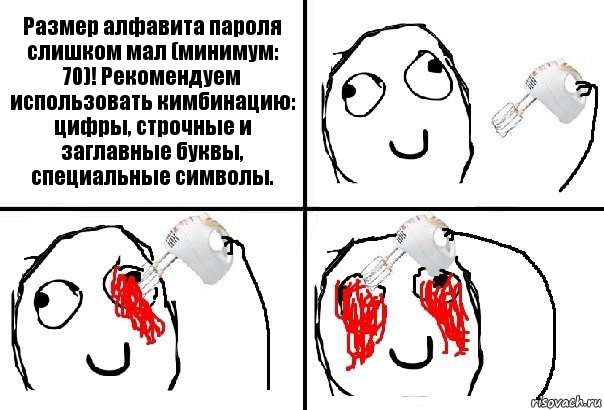 Размер алфавита пароля слишком мал (минимум: 70)! Рекомендуем использовать кимбинацию: цифры, строчные и заглавные буквы, специальные символы.