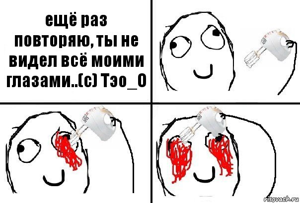 ещё раз повторяю, ты не видел всё моими глазами..(с) Тэо_О, Комикс  глаза миксер