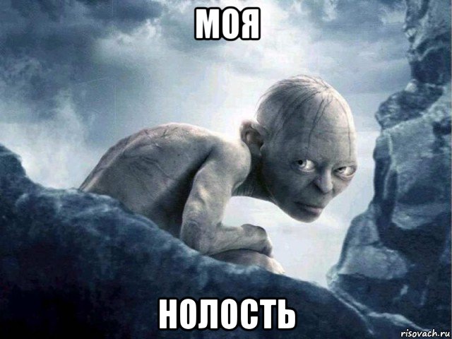 моя нолость, Мем   Голлум