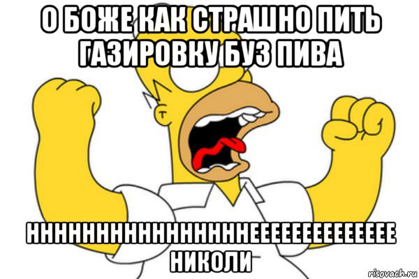 о боже как страшно пить газировку буз пива ннннннннннннннннееееееееееееее николи, Мем Разъяренный Гомер