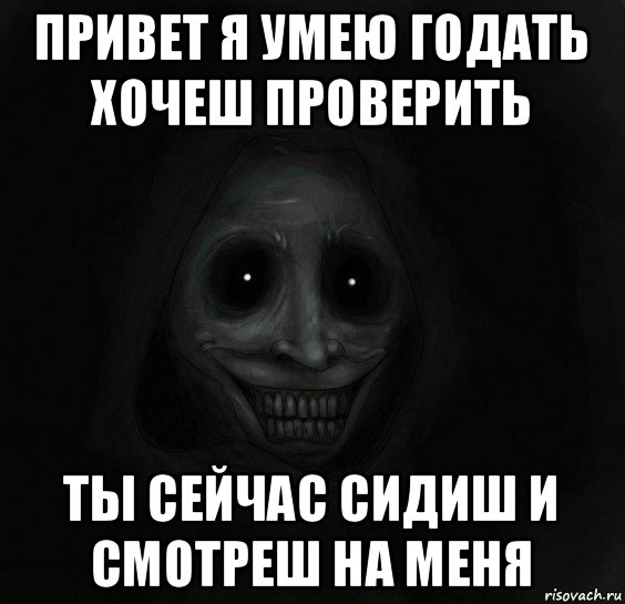 привет я умею годать хочеш проверить ты сейчас сидиш и смотреш на меня, Мем Ночной гость