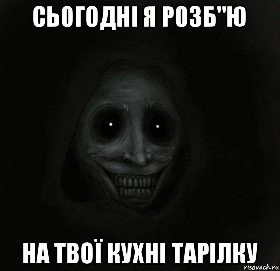 сьогодні я розб"ю на твої кухні тарілку, Мем Ночной гость