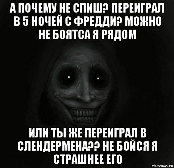 а почему не спиш? переиграл в 5 ночей с фредди? можно не боятса я рядом или ты же переиграл в слендермена?? не бойся я страшнее его, Мем Ночной гость