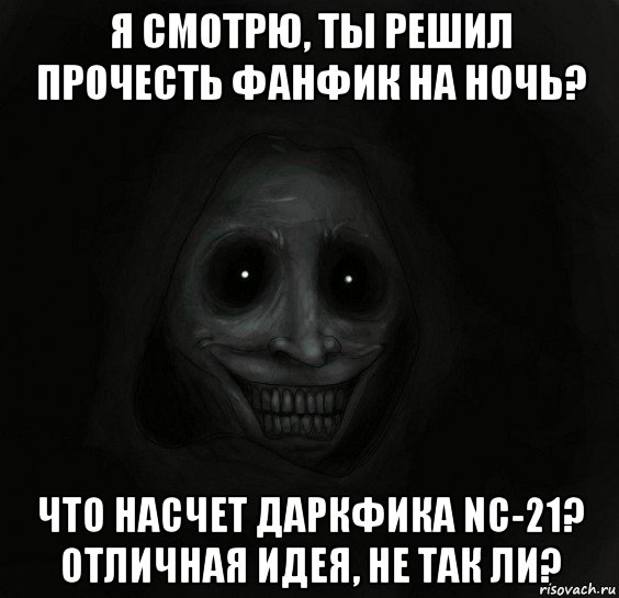 я смотрю, ты решил прочесть фанфик на ночь? что насчет даркфика nc-21? отличная идея, не так ли?, Мем Ночной гость