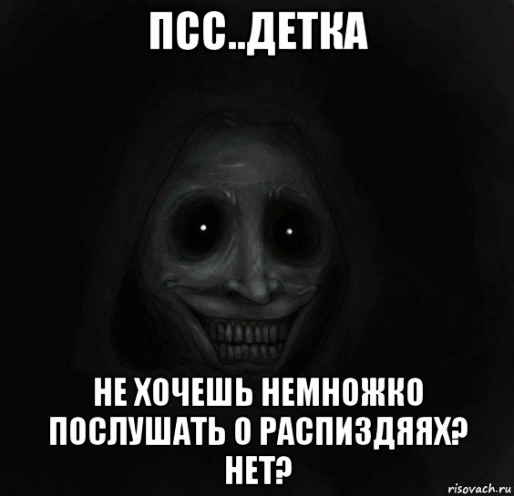 псс..детка не хочешь немножко послушать о распиздяях? нет?, Мем Ночной гость