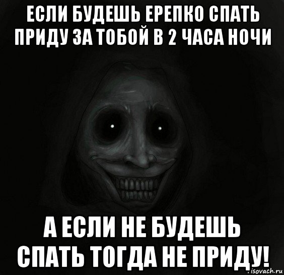 если будешь ерепко спать приду за тобой в 2 часа ночи а если не будешь спать тогда не приду!, Мем Ночной гость