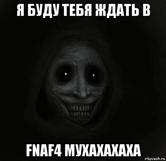 я буду тебя ждать в fnaf4 мухахахаха, Мем Ночной гость